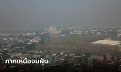 อากาศวันนี้ ลำปางแชมป์ฝุ่น PM 2.5 เข้าขั้นวิกฤต กรุงเทพฯ อยู่ในเกณฑ์ดี อาจมีฝนตก